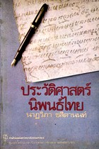 ประวัติศาสตร์นิพนธ์ไทย