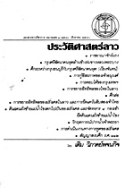 ประวัติศาสตร์ลาว