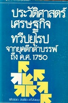 ประวัติศาสตร์เศรษฐกิจทวีปยุโรปจากยุกดึกดำบรรพ์ถึงค.ศ.1750