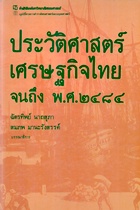 ประวัติศาสตร์เศรษฐกิจไทยจนถึง พ.ศ.๒๔๘๔