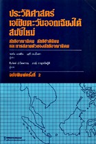 ประวัติศาสตร์เอเชียตะวันออกเฉียงใต้สมัยใหม่