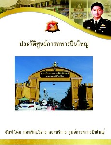 ประวัติศูนย์การทหารปืนใหญ่