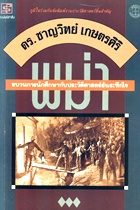 พม่า ขบวนการนักศึกษากับประวัติศาสตร์อันระทึกใจ