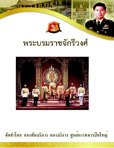 พระบรมราชจักรีวงศ์