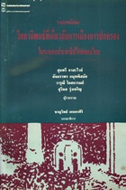 รวมบทคัดย่อวิทยานิพนธ์ที่เกี่ยวกับการเมืองการปกครองในระบอบประชาธิปไตยของไทย