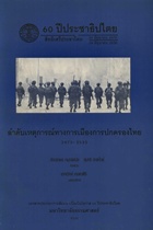 ลำดับเหตุการณ์ทางการเมืองการปกครองไทย 2475-2535