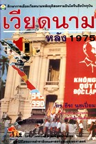 เวียดนามหลัง 1975