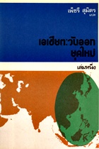 เอเชียตะวันออกยุคใหม่ เล่มหนึ่ง