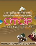 OTOP ภาคตะวันออกเฉียงเหนือ