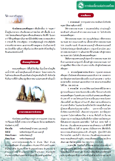 การท่องเที่ยวแห่งประเทศไทย อยุธยา