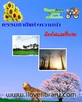 ธรรมชาติแห่งความน่าสัมผัส