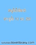 ผจญภัยกับจิตอาสา