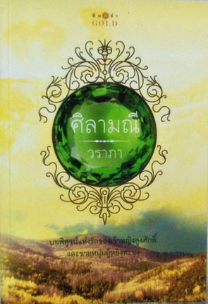 ศิลามณี