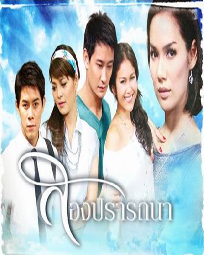 สองปรารถนา