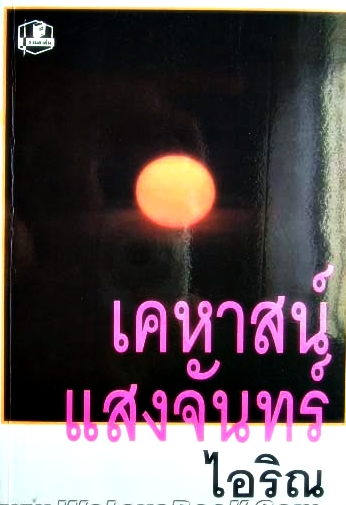 เคหาสน์แสงจันทร์