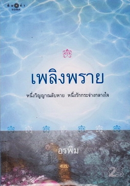 เพลิงพราย