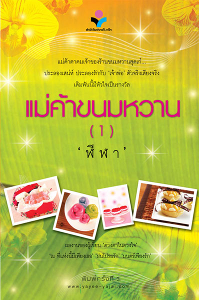 แม่ค้าขนมหวาน