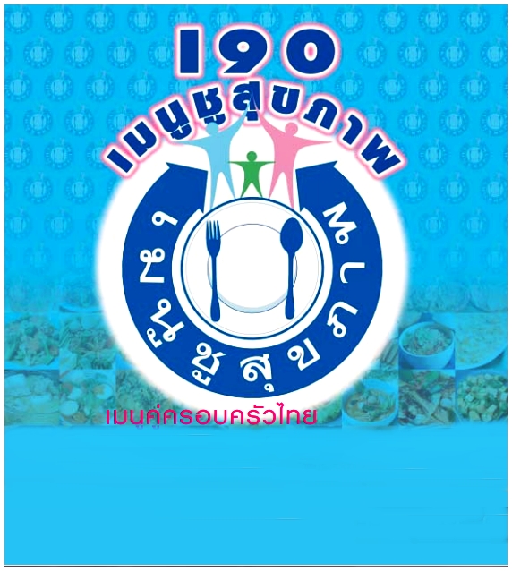 190 เมนู ชูสุขภาพ