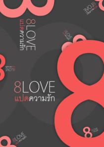 รวมเรื่องสั้น 8LOVE แปดความรัก