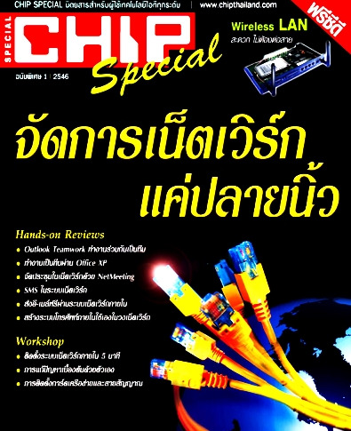 นิตยสาร CHIP Special จัดการเน็ตเวิร์กแค่ปลายนิ้ว Special issue 1/2546