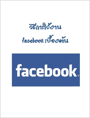 วิธีใช้งาน facebook เบื้องต้น