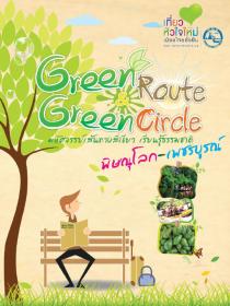 เที่ยวหัวใจใหม่ เมืองไทยยั่งยืน: Green Route Green Circle มหัศจรรย์เส้นทางสีเขียว เรียนรู้ธรรมชาติ พิษณุโลก-เพชรบูรณ์