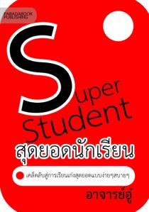 Super Student สุดยอดนักเรียน: เคล็ดลับเรียนเก่งแบบอาจารย์อู๋