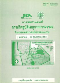 การจัดทำแผนที่การเกิดอุบัติเหตุจากการจราจรในเขตเทศบาลเมืองขอนแก่น ปี 2536