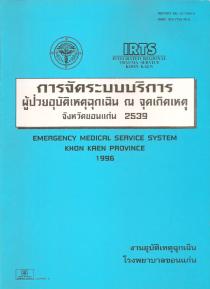 การจัดระบบบริการผู้ป่วยอุบัติเหตุฉุกเฉิน ณ จุดเกิดเหตุ จังหวัดขอนแก่น 2539