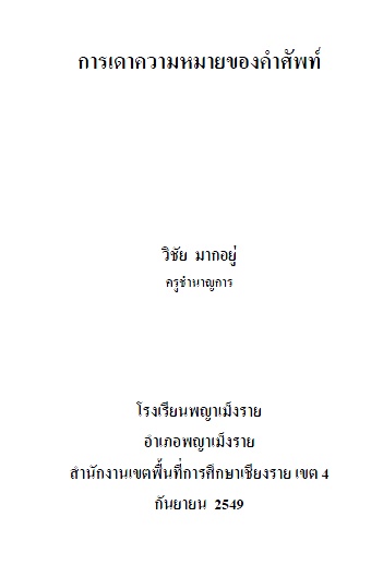 ภาษาอังกฤษ: การเดาความหมายของคำศัพท์