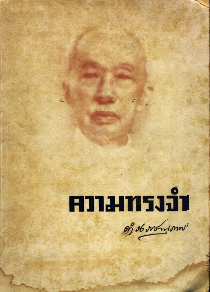 หนังสือเก่า ปี 2505: ความทรงจำ ของกรมพระยาดำรงราชานุภาพ