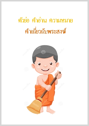 คำทางธรรมะ: ตัวย่อคำอ่านและความหมาย