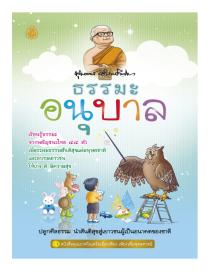 หนังสือธรรมะ: ธรรมะอนุบาล