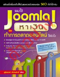 ผมใช้ Joomla หาเงิน: ทำการตลาดออนไลน์ได้ยังไง