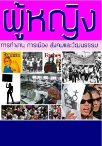 ผู้หญิง: การทำงาน การเมือง สังคม และวัฒนธรรม