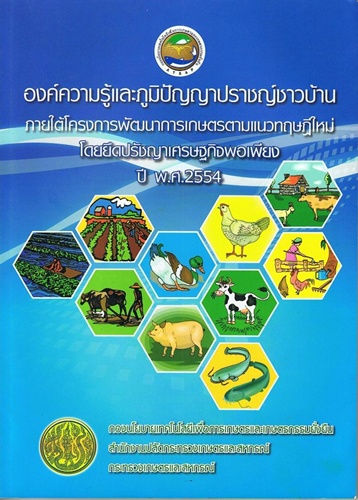 องค์ความรู้และภูมิปัญญาปราชญ์ชาวบ้าน ภายใต้โครงการพัฒนาการเกษตรตามแนวทฤษฎีใหม่ โดยยึดปรัชญาเศรษฐกิจพอเพียง ปีพ.ศ. 2554