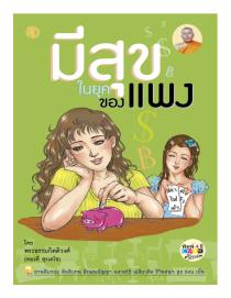 หนังสือธรรมะ: มีสุขในยุคของแพง