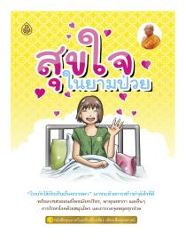 หนังสือธรรมะ: สุขใจในยามป่วย