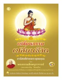 หนังสือสวดมนต์: เปลี่ยนกรรม เปลี่ยนชีวิต