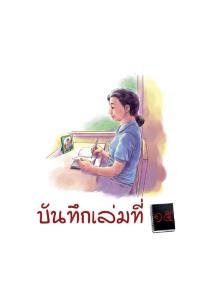 การ์ตูนธรรมะ “บันทึกเล่มที่ ๑๕”