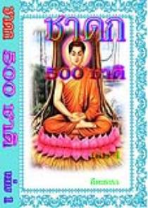 ชาดก 500 ชาติ เล่ม 1