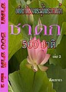 ชาดก 500 ชาติ เล่ม 2