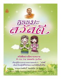 ธรรมะสวัสดี