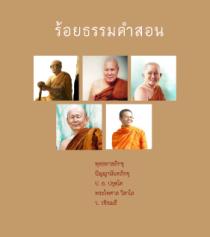 ธัมมะ อกาลิโก - ธรรม ไม่จำกัดกาล