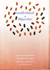 พระเครื่องวัดอนง