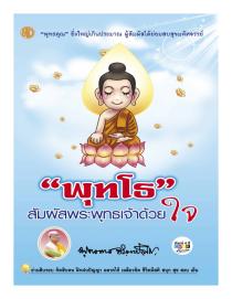 พุทโธ สัมผัสพระพุทธเจ้าด้วยใจ