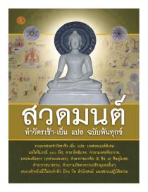 สวดมนต์ทำวัตร เช้า-เย็น แปล ฉบับพ้นทุกข์