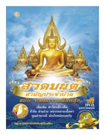 สวดมนต์สามัญประจำบ้าน ฉบับระดมธรรมสันติสุข