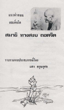 หนังสือแนวคำสอนสมเด็จโต สมาธิ ทางสงบ ถอดจิต PDFi