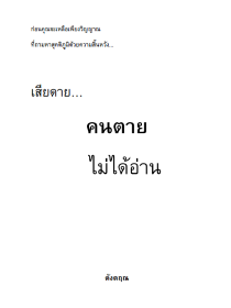 เสียดาย คนตายไม่ได้อ่าน